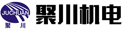 東莞聚川機電科技有限公司